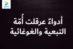 أدواءٌ عرقلت أُمّة .. التبعية والغوغائية