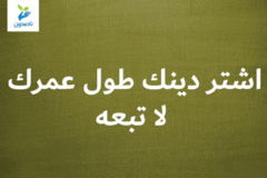 اشتر دينك طول عمرك