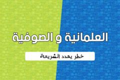 العلمانية و الصوفية خطر يهدد الشريعة 300x200
