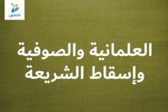 العلمانية والصوفية   وإسقاط الشريعة 1 300x200