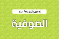 توهين الشريعة عند الصوفية