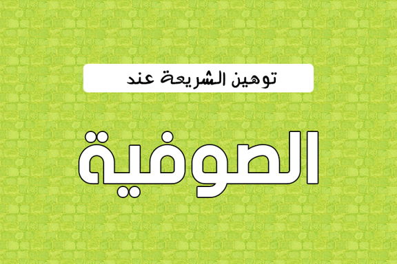 توهين الشريعة عند الصوفية