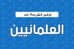 توهين الشريعة عند العلمانيين