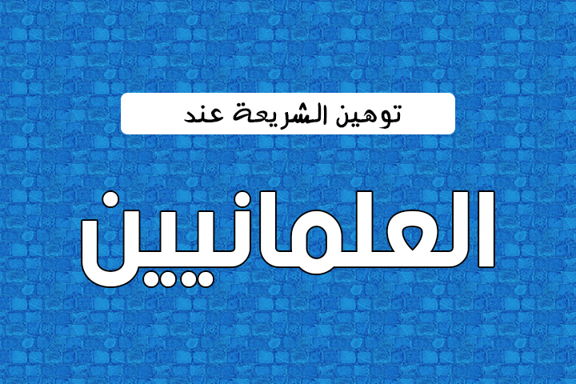 توهين الشريعة عند العلمانيين