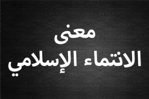 معنى الانتماء الاسلامي