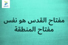 مفتاح القدس هو نفس مفتاح المنطقة 1 300x200