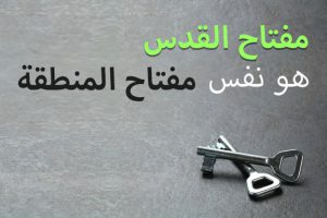 مفتاح القدس هو نفس مفتاح المنطقة 300x200
