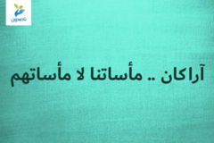 آراكان    مأساتنا لا مأساتهم 300x200