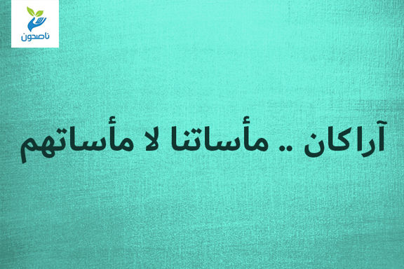 آراكان .. مأساتنا لا مأساتهم
