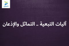 آليات التبعية    التماثل والإذعان 300x200