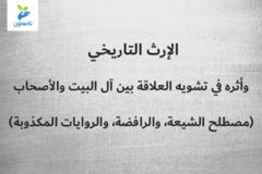 الإرث التاريخي وأثره في تشويه العلاقة بين آل البيت والأصحاب 1 2 مصطلح الشيعة، والرافضة، والروايات المكذوبة 300x200