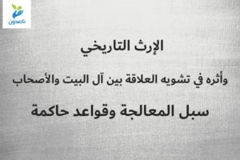 الإرث التاريخي وأثره في تشويه العلاقة بين آل البيت والأصحاب 2 2 سبل المعالجة وقواعد حاكمة 300x200