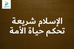 الإسـلام شريعـة تحكـم حيـاة الأمـة