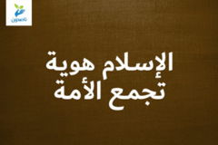 الإسـلام هويـة تجمـع الأمـة