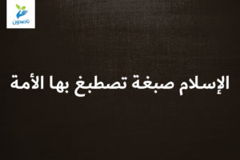 الاسلام صبغة تصطبغ بها الأمة 300x200