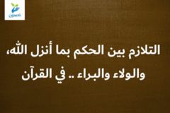 التلازم بين الحكم بما أنزل الله، والولاء والبراء    في القرآن 300x200