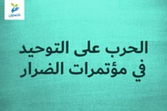 الحرب على التوحيد في مؤتمرات الضرار 300x200