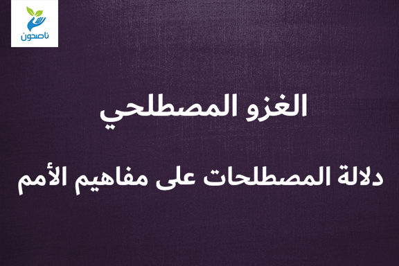 الغزو المصطلحي 1 2 دلالة المصطلحات على مفاهيم الأمم