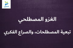 الغزو المصطلحي 2 2 تبعية المصطلحات، والصراع الفكري 300x200