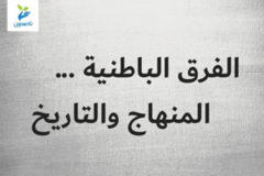 الفرق الباطنية     المنهاج والتاريخ 300x200