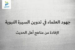 جهود العلماء في تدوين السيرة النبوية 2 2 الإفادة من مناهج أهل الحديث 300x200