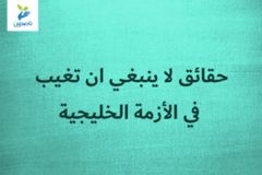 حقائق لا ينبغي ان تغيب في الأزمة الخليجية 300x200