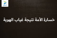 خسارة الأمة نتيجة غياب الهوية 300x200