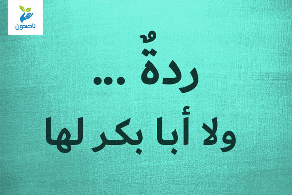 ردةٌ .. ولا أبا بكر لها
