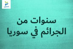 سنوات من الجرائم في سوريا 300x200
