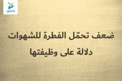 ضعف تحمّل الفطرة للشهوات    دلالة على وظيفتها 300x200
