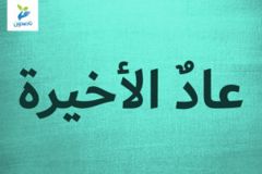 عادٌ الأخيرة 300x200
