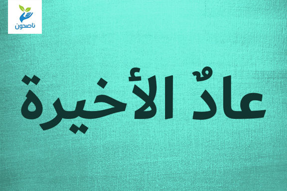 عادٌ الأخيرة