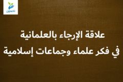 علاقة الإرجاء بالعلمانية في فكر علماء وجماعات إسلامية 300x200