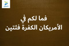 فما لكم في الأمريكان الكفرة فئتين 300x200