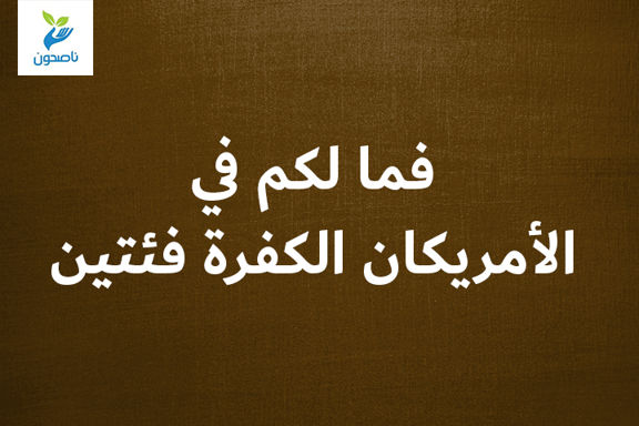 فما لكم في الأمريكان الكفرة فئتين