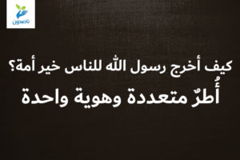 كيف أخرج رسول الله للناس خير أمة أُطرٌ متعددة وهوية واحدة 2 300x200
