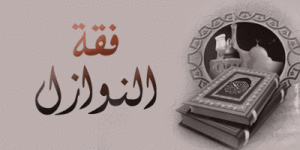 Al nawazel 300x150