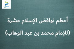 أعظم نواقض الإسلام عشرة للإمام محمد بن عبد الوهاب 300x200