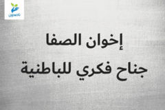 إخوان الصفا جناح فكري للباطنية 300x200