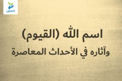 اسم الله القيوم وآثاره في الأحداث المعاصرة 300x200