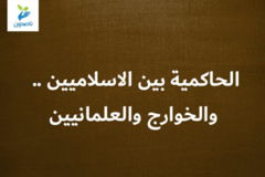 الحاكمية بين الاسلاميين    والخوارج والعلمانيين 300x200