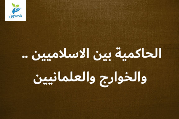 الحاكمية بين الاسلاميين .. والخوارج والعلمانيين