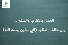العمل بالكتاب والسنة    وإن خالف التقليد لأبي بطين رحمه الله 300x200
