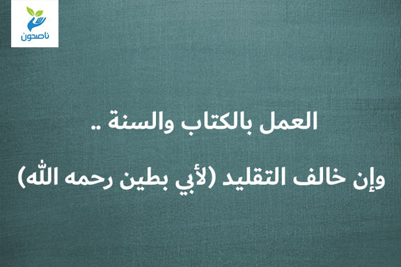 العمل بالكتاب والسنة .. وإن خالف التقليد لأبي بطين رحمه الله