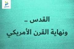 القدس    ونهاية القرن الأمريكي 300x200