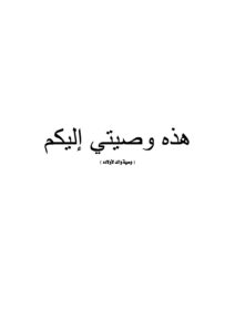 الوصية بعد المراجعة 1 pdf 212x300