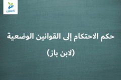 حكم الاحتكام إلى القوانين الوضعية لابن باز 300x200