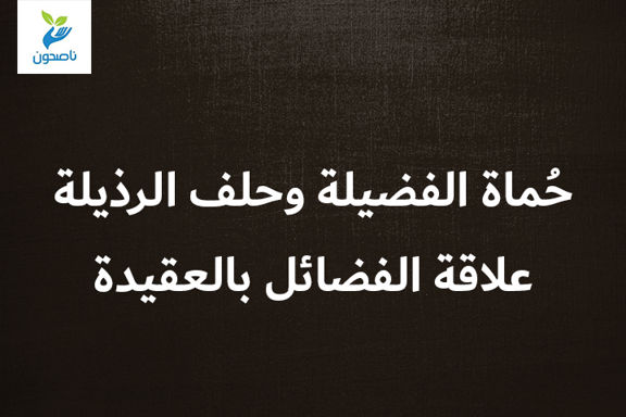 حماة الفضيلة وحلف الرذيلة 2 3 علاقة الفضائل بالعقيدة