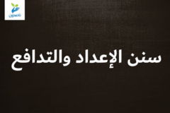 سنن الإعداد والتدافع 300x200