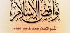 شرح نواقض الإسلام العشرة 300x143